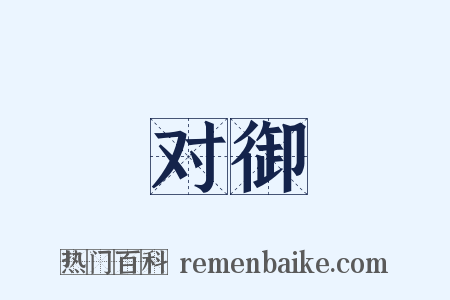 对御是什么意思的图片
